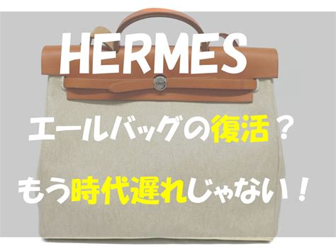 エルメス「エールバッグ」は今更ダサい？時代遅れではない理由 .